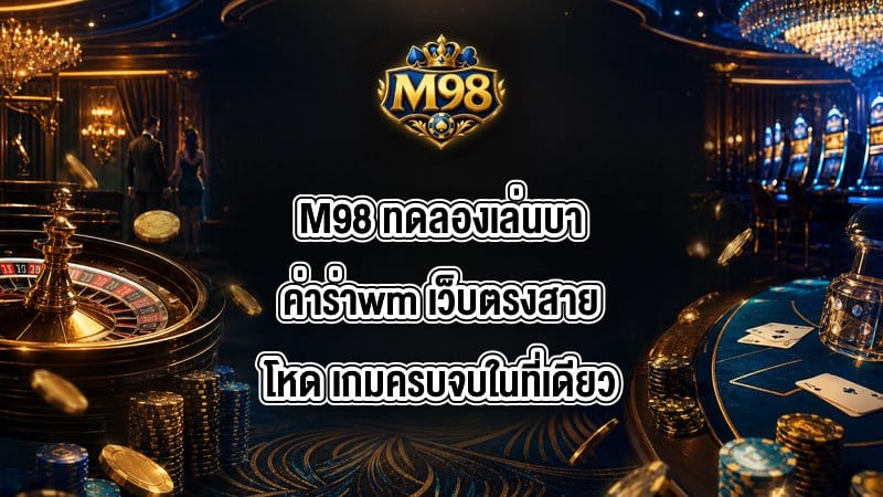 M98 ทดลองเล่นบาค่าร่าwm