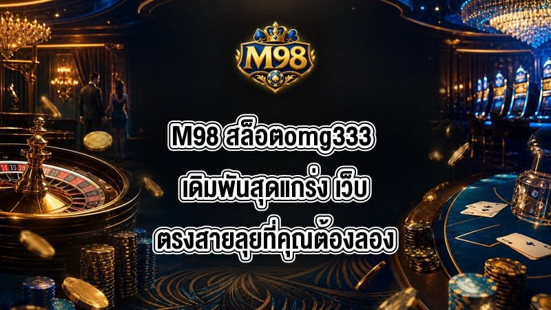 M98 สล็อตomg333