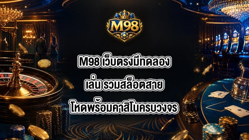 M98 เว็บตรงมีทดลองเล่น